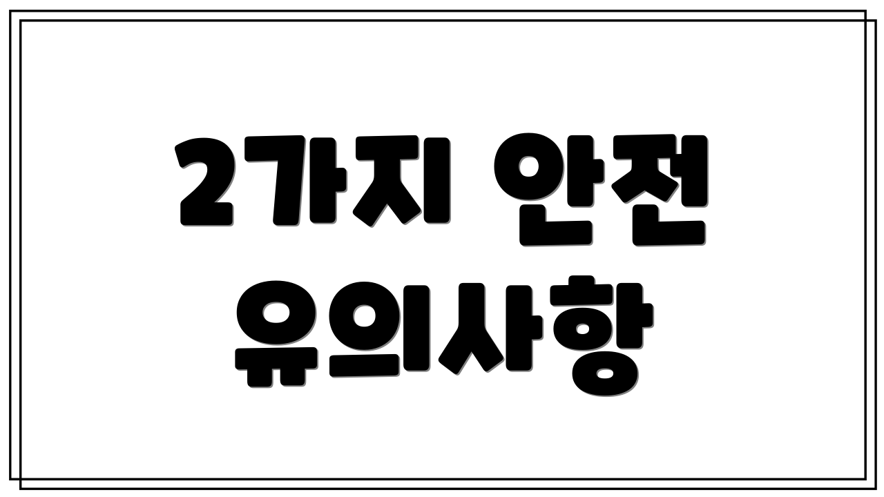 2가지 안전 유의사항