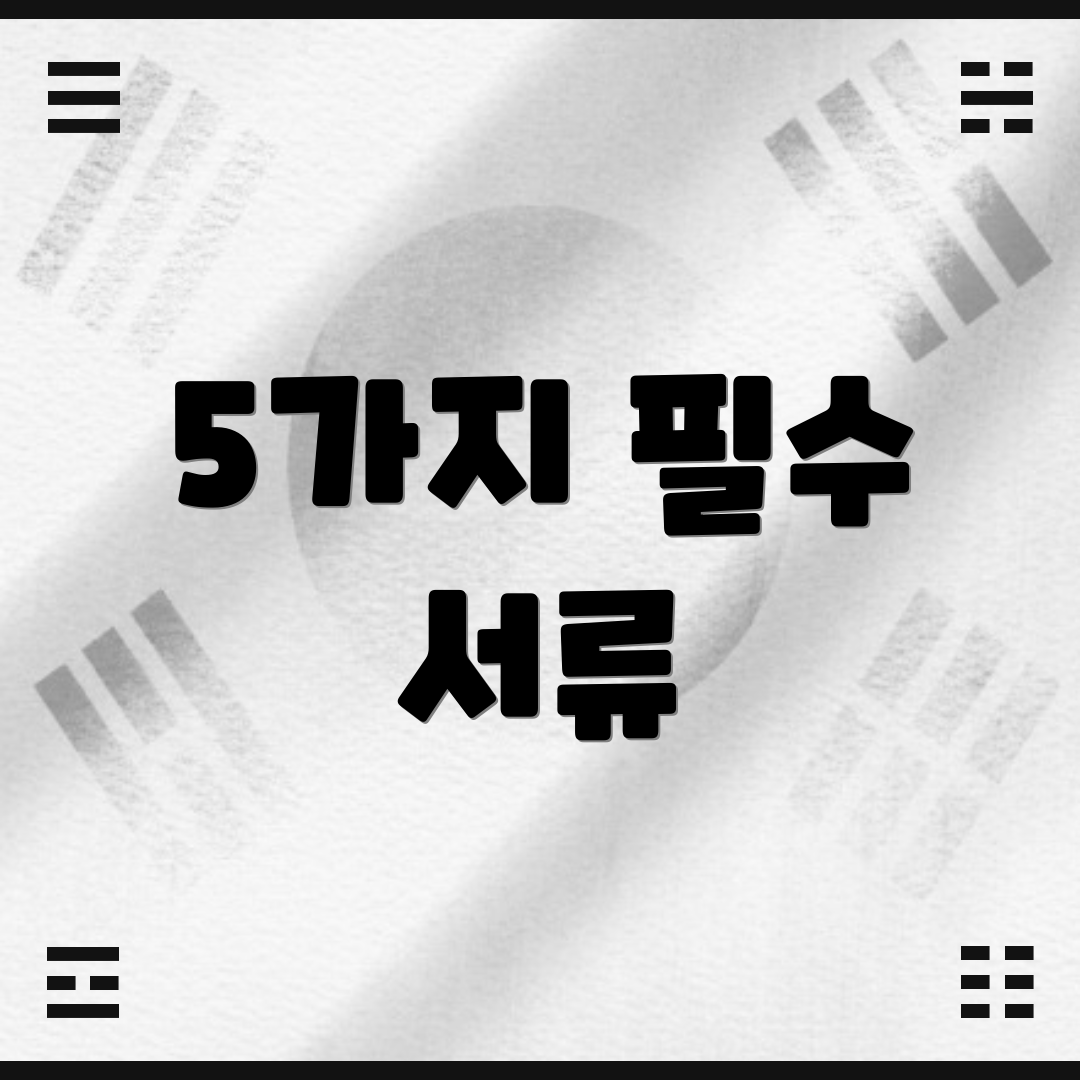 5가지 필수 서류