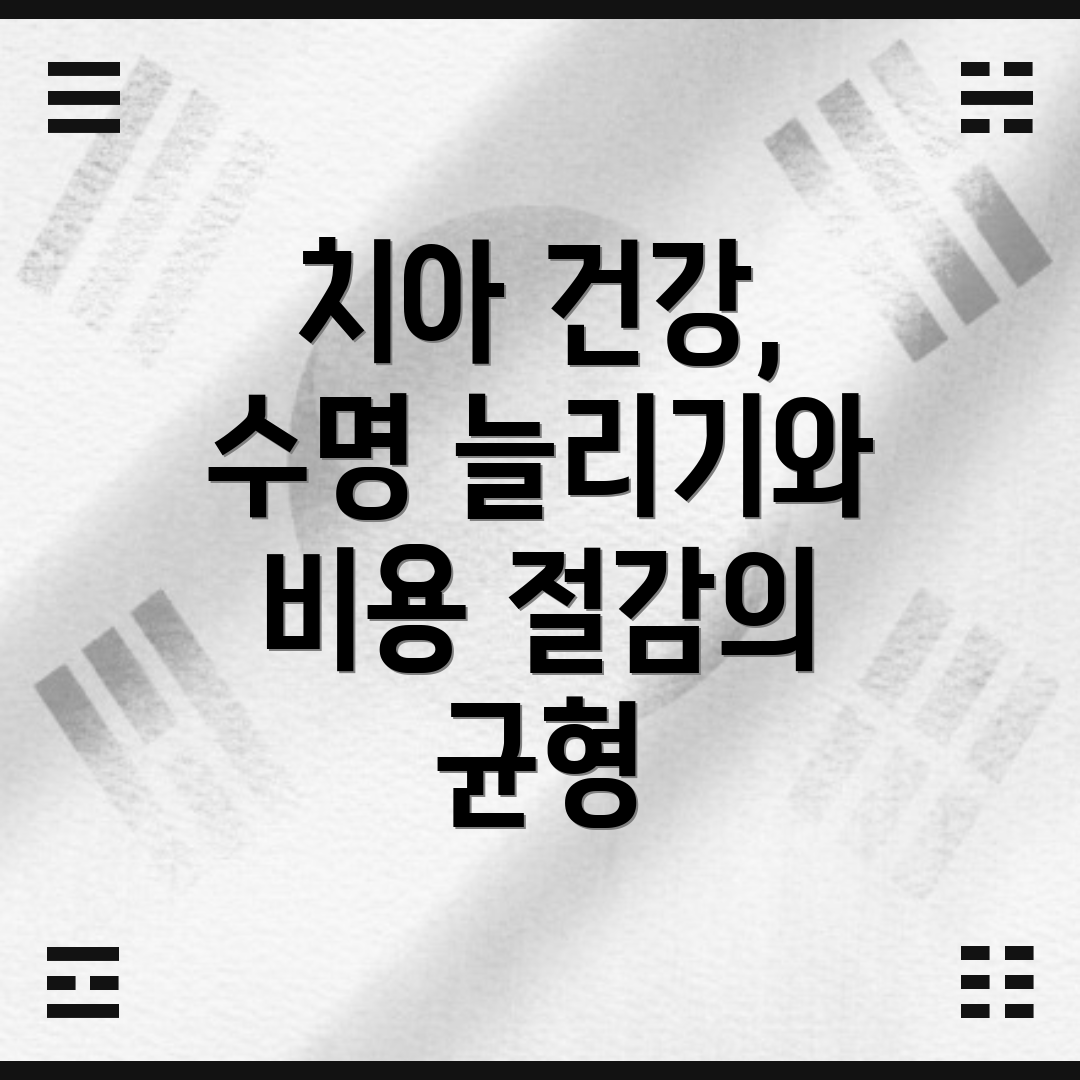 치아 건강, 수명 늘리기와 비용 절감의 균형