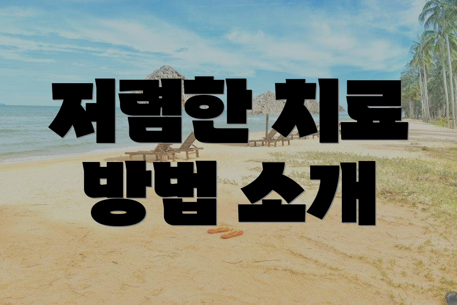 저렴한 치료 방법 소개