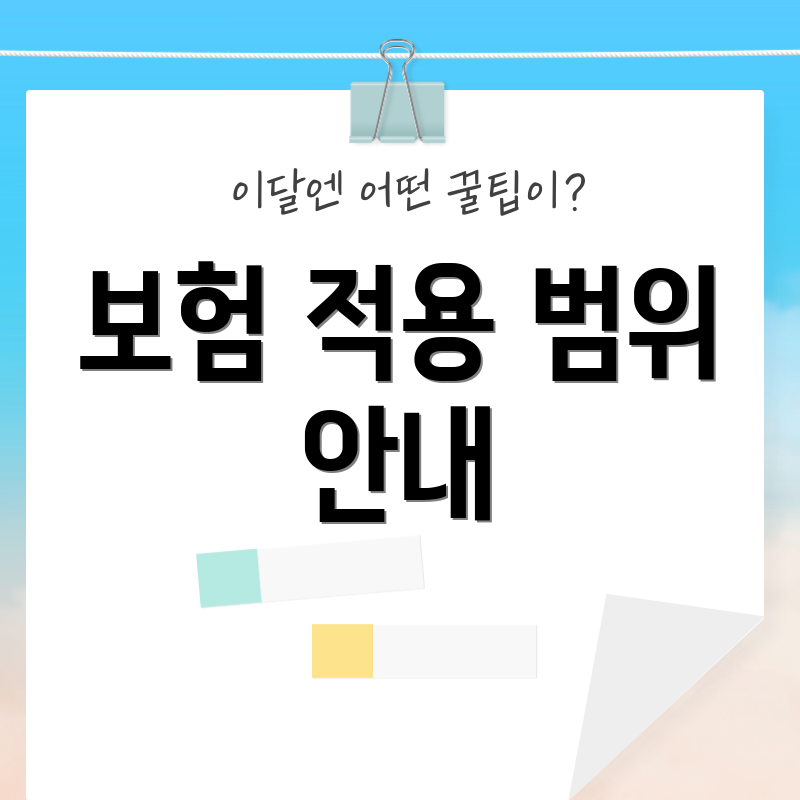 보험 적용 범위 안내