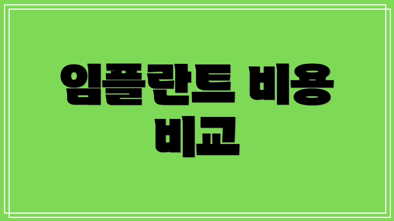 임플란트 비용 비교