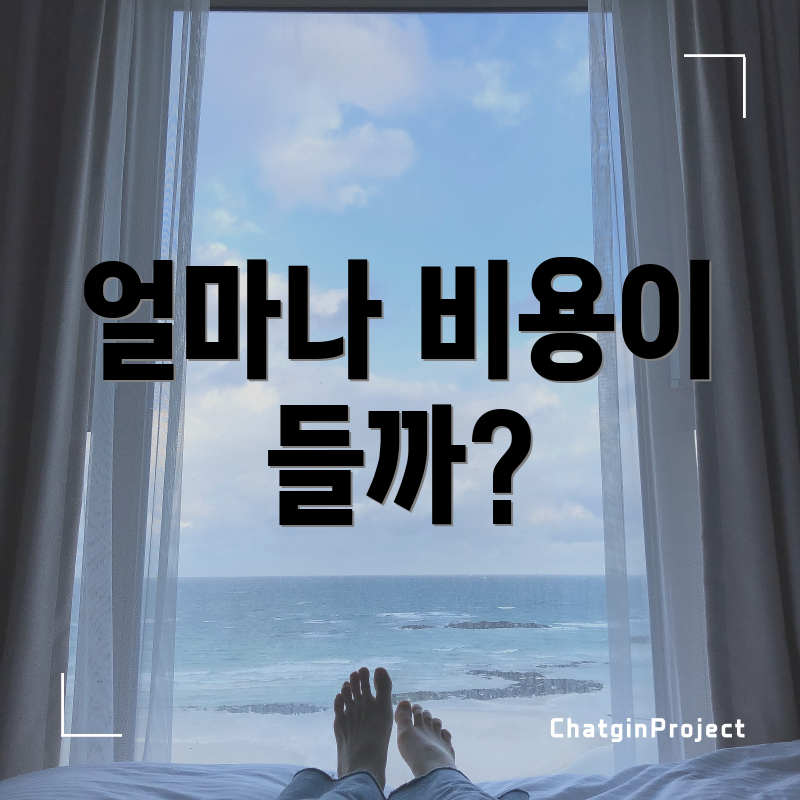 얼마나 비용이 들까?