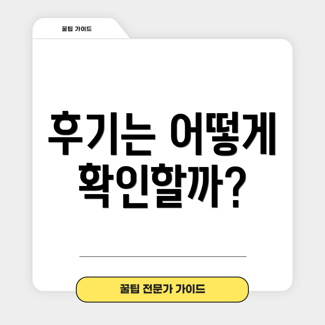 후기는 어떻게 확인할까?