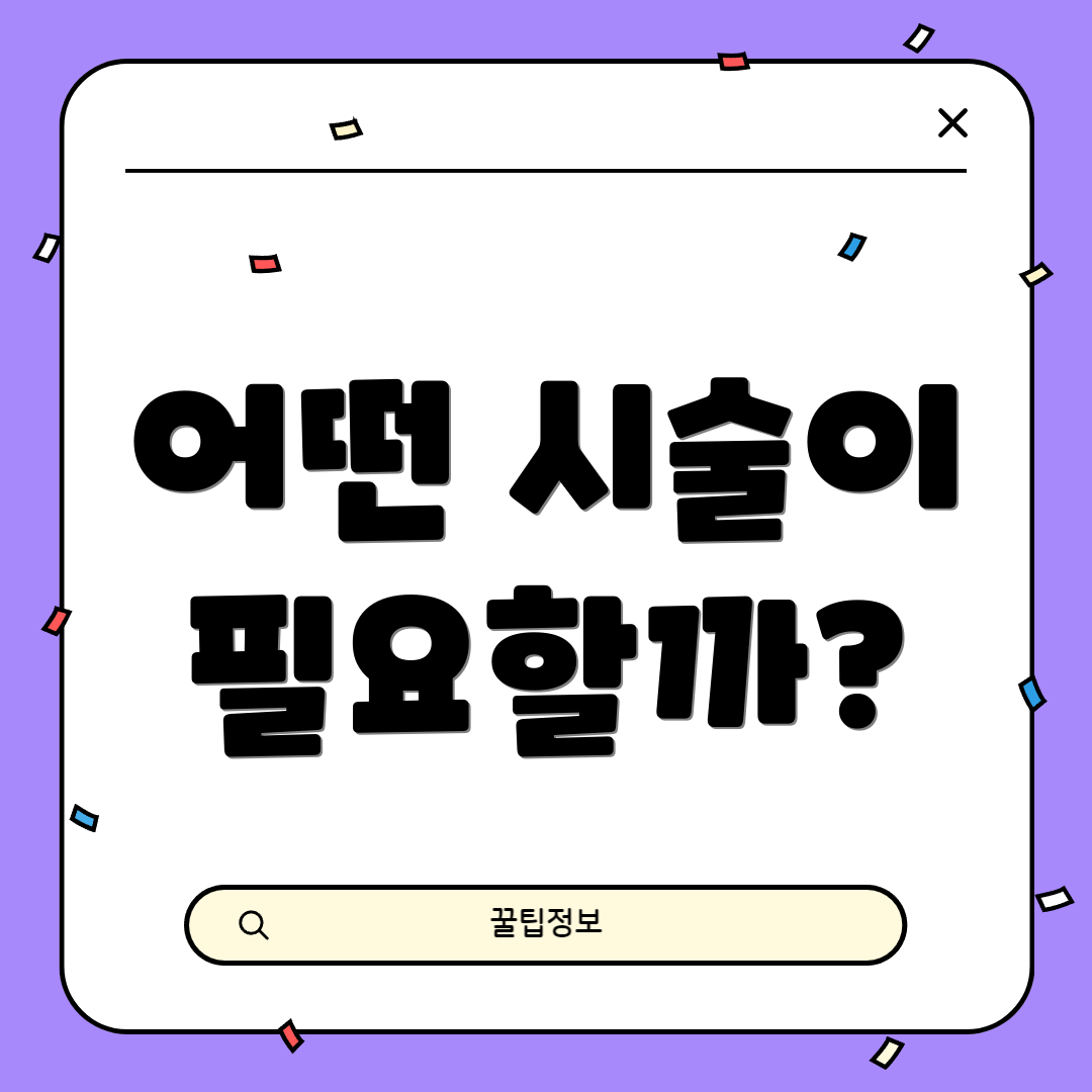 어떤 시술이 필요할까?