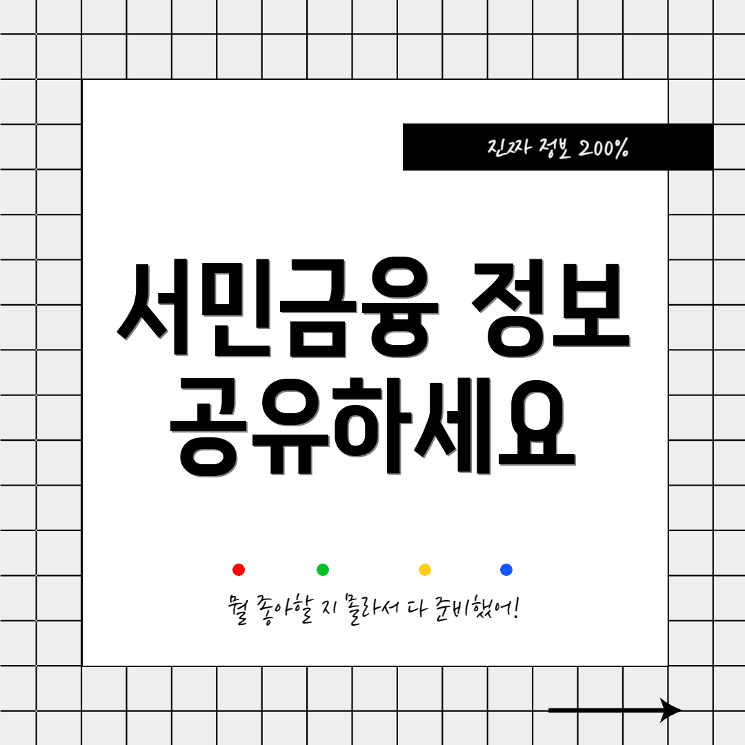 서민금융 정보 공유하세요