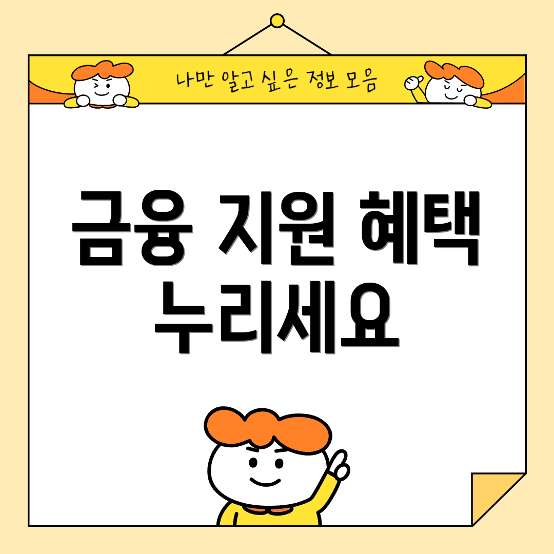 금융 지원 혜택 누리세요