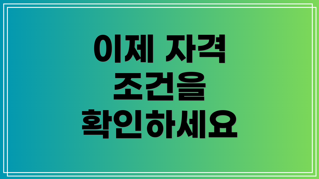 이제 자격 조건을 확인하세요