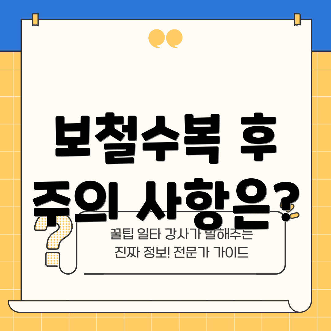 보철수복 후 주의 사항은?