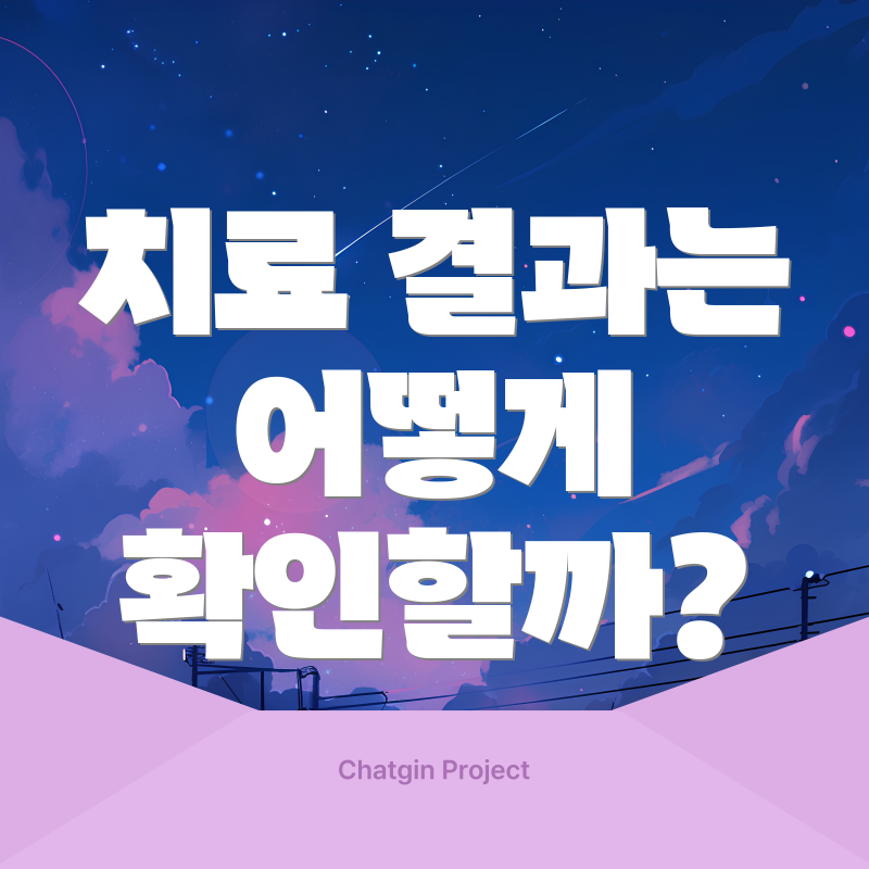치료 결과는 어떻게 확인할까?