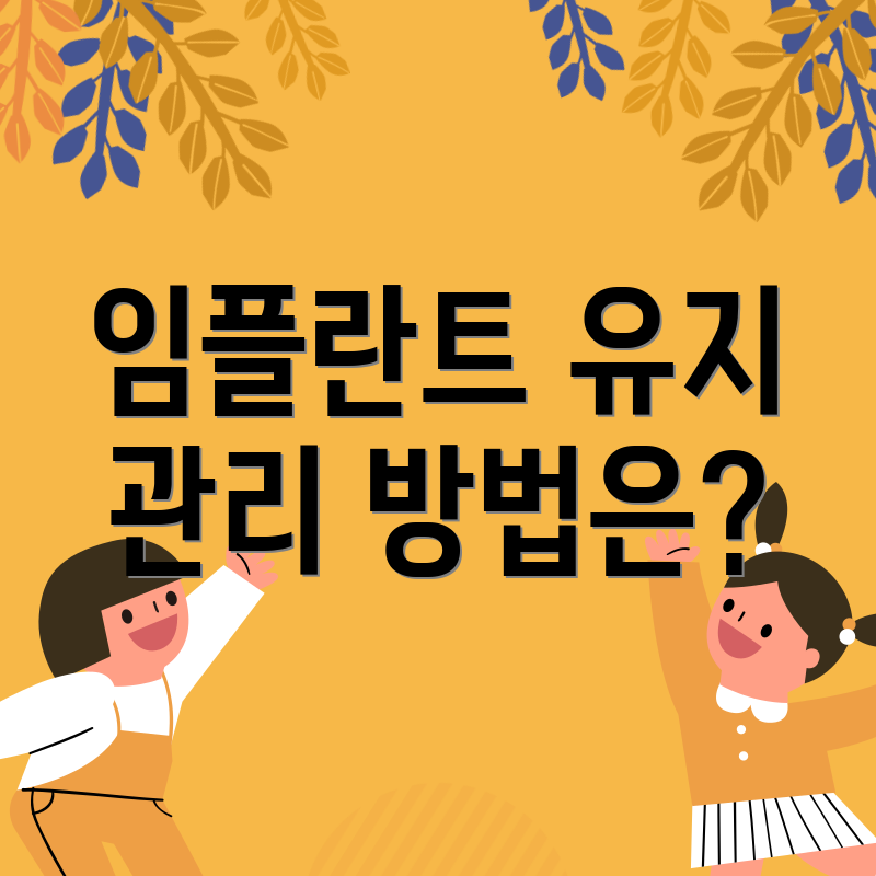 임플란트 유지 관리 방법은?