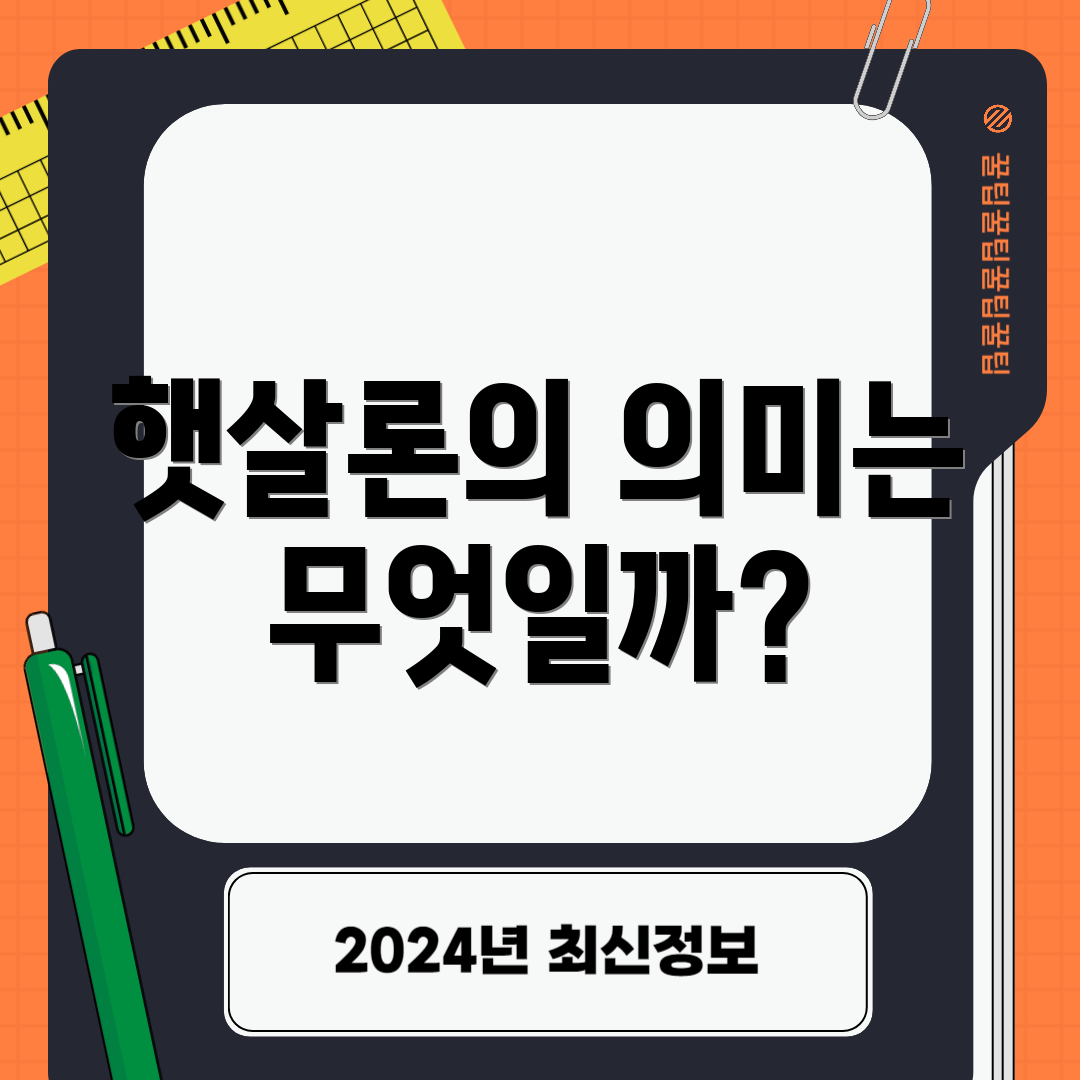햇살론의 의미는 무엇일까?