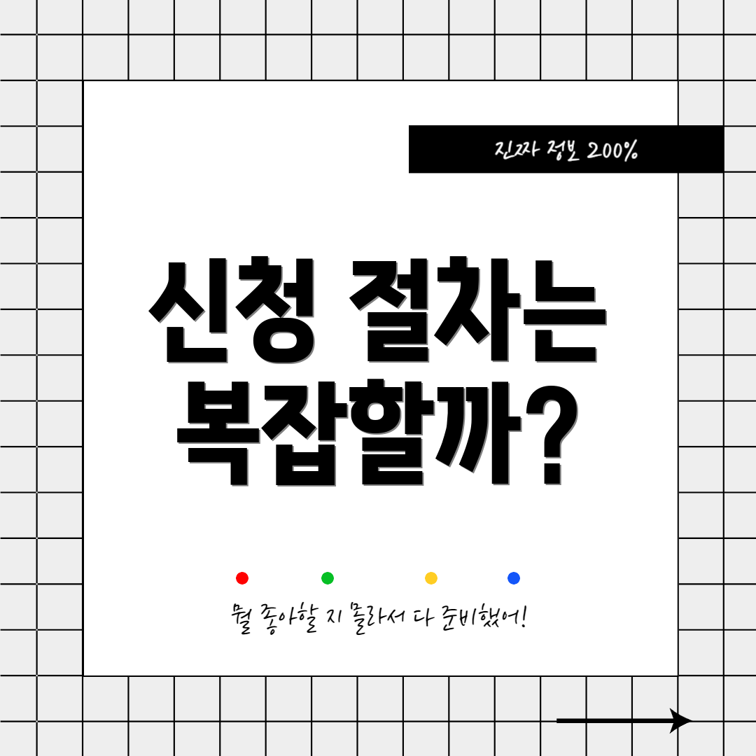 신청 절차는 복잡할까?