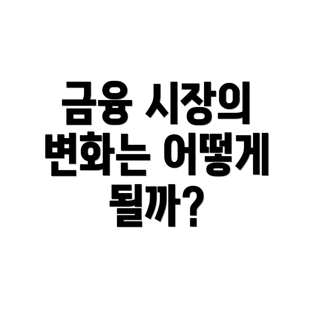 금융 시장의 변화는 어떻게 될까?