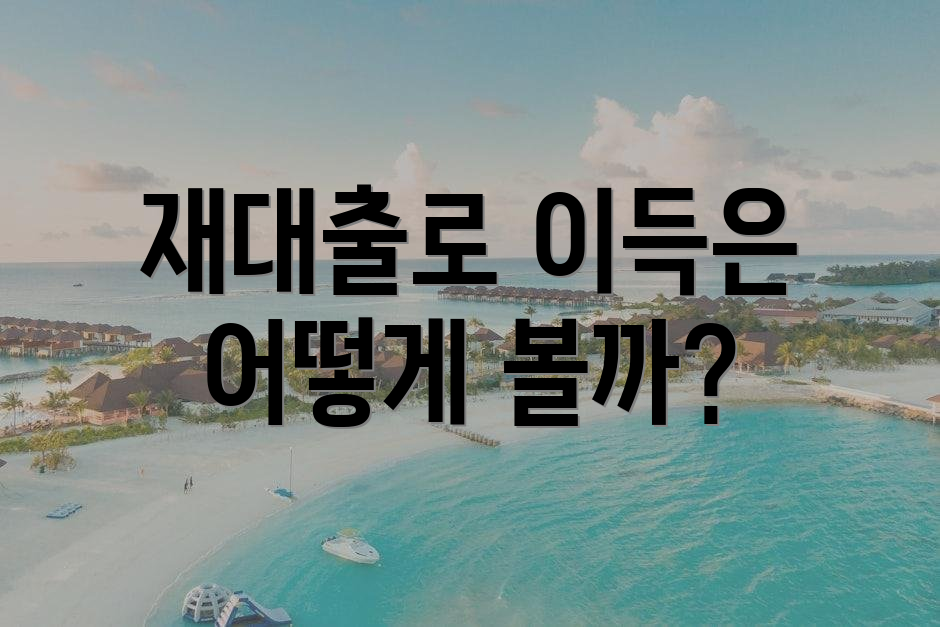 재대출로 이득은 어떻게 볼까?