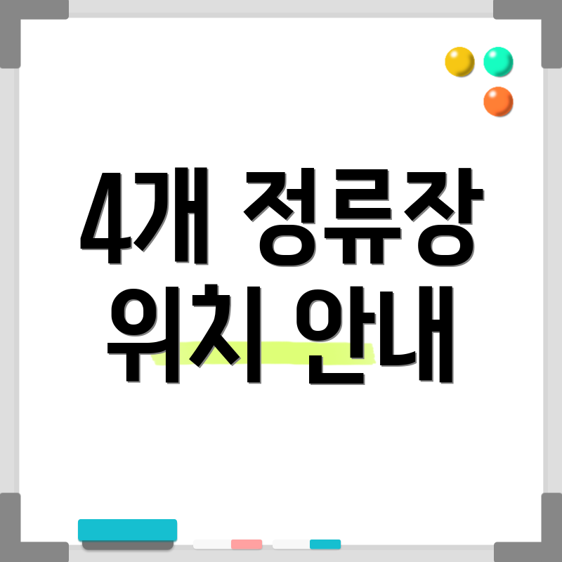 4개 정류장 위치 안내