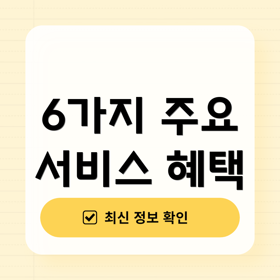 6가지 주요 서비스 혜택