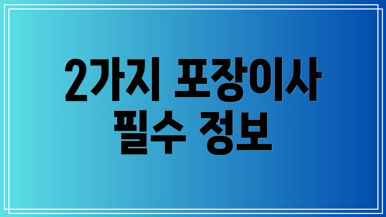 2가지 포장이사 필수 정보