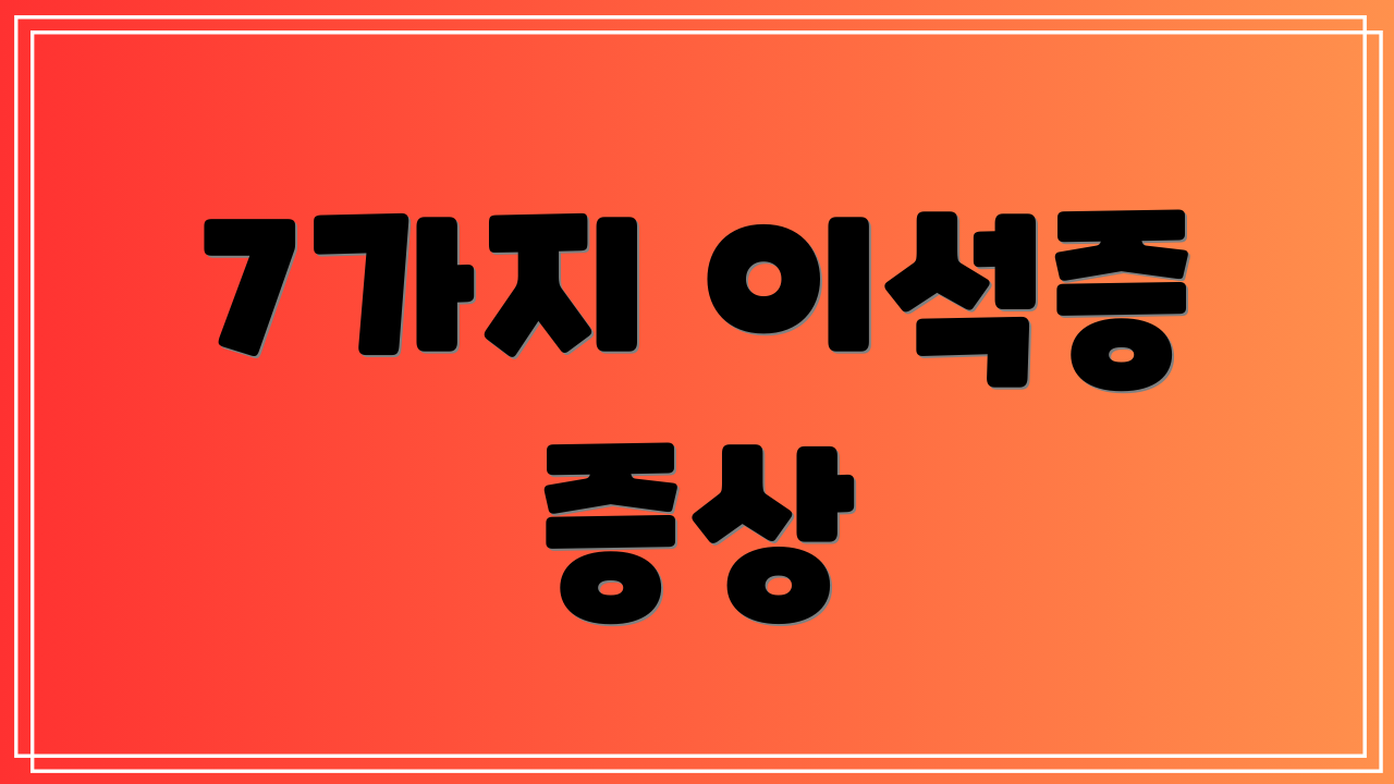 7가지 이석증 증상