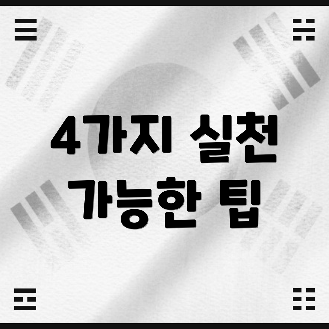 4가지 실천 가능한 팁