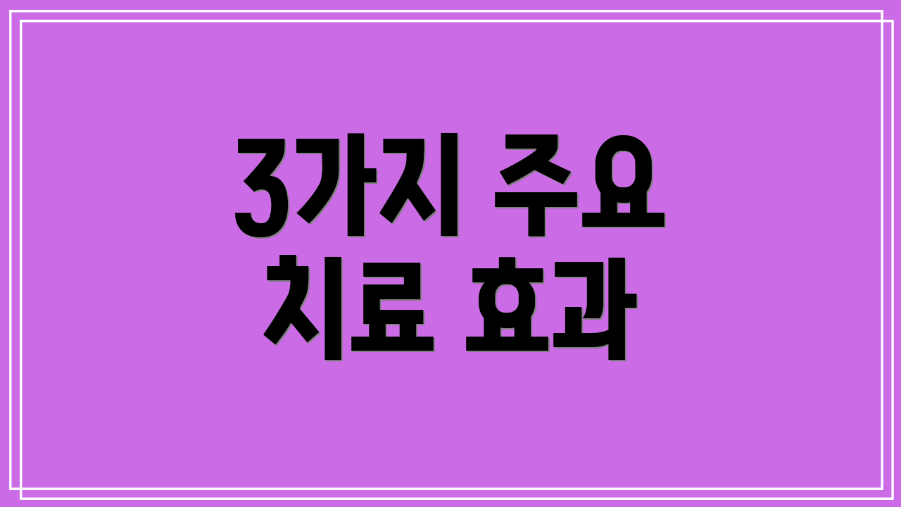 3가지 주요 치료 효과