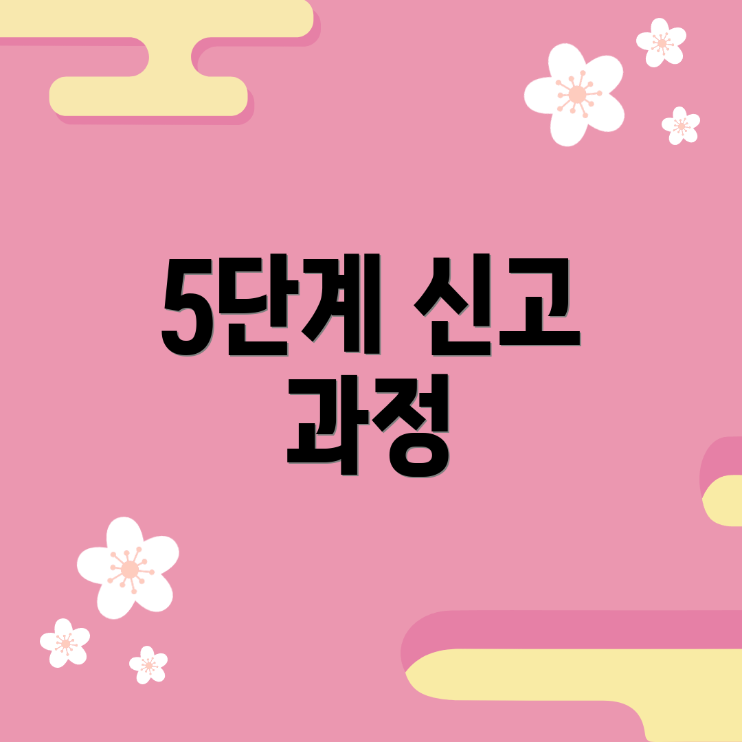 5단계 신고 과정