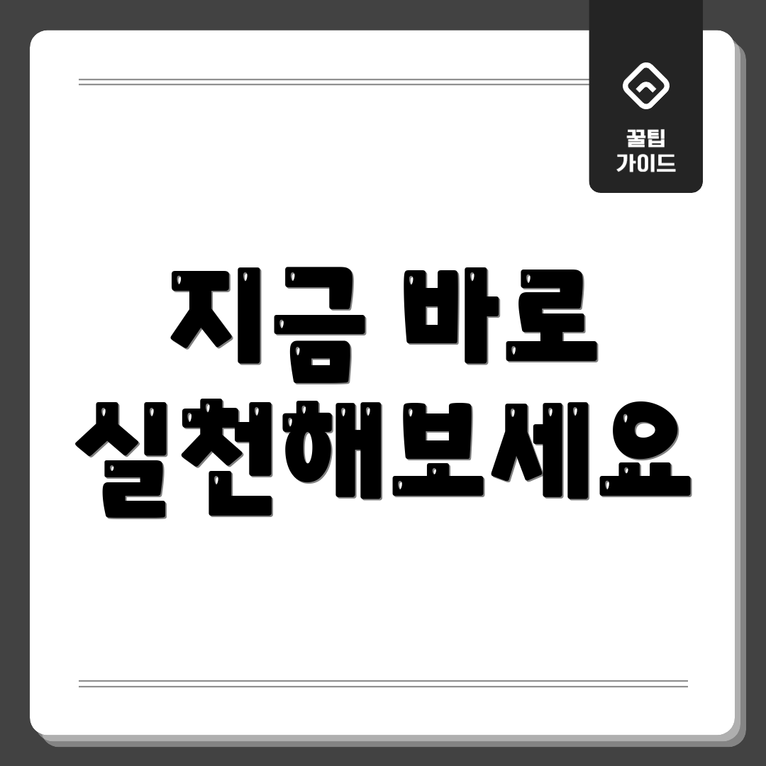 지금 바로 실천해보세요
