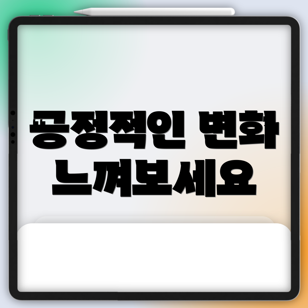 긍정적인 변화 느껴보세요