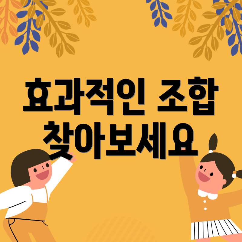 효과적인 조합 찾아보세요