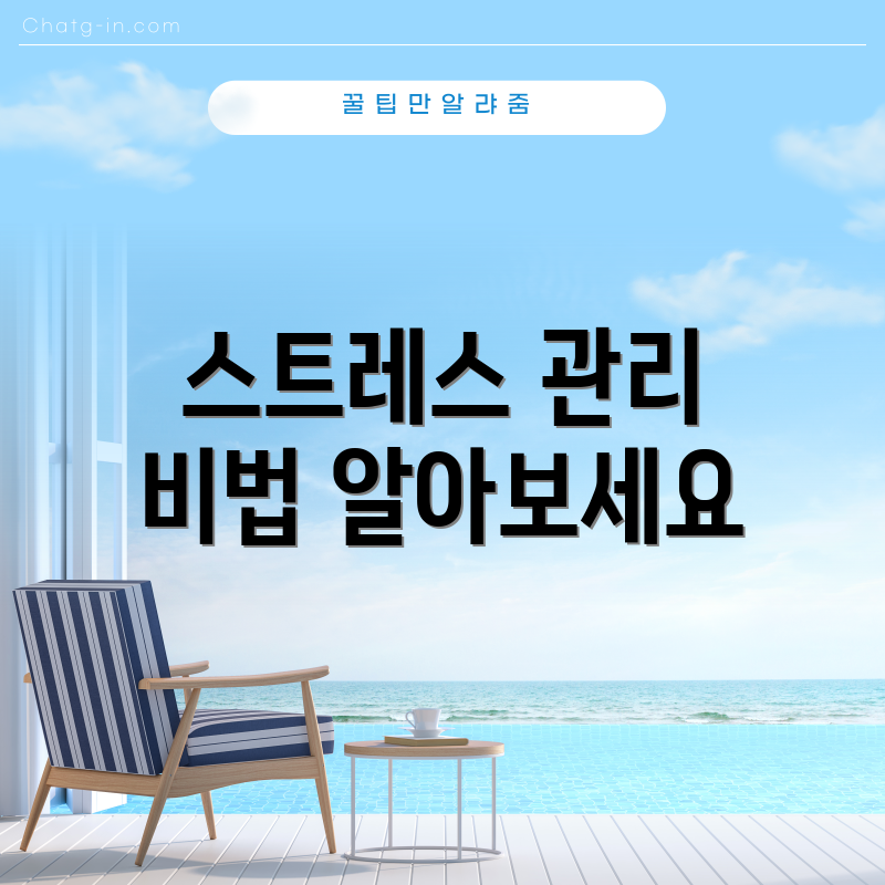 스트레스 관리 비법 알아보세요