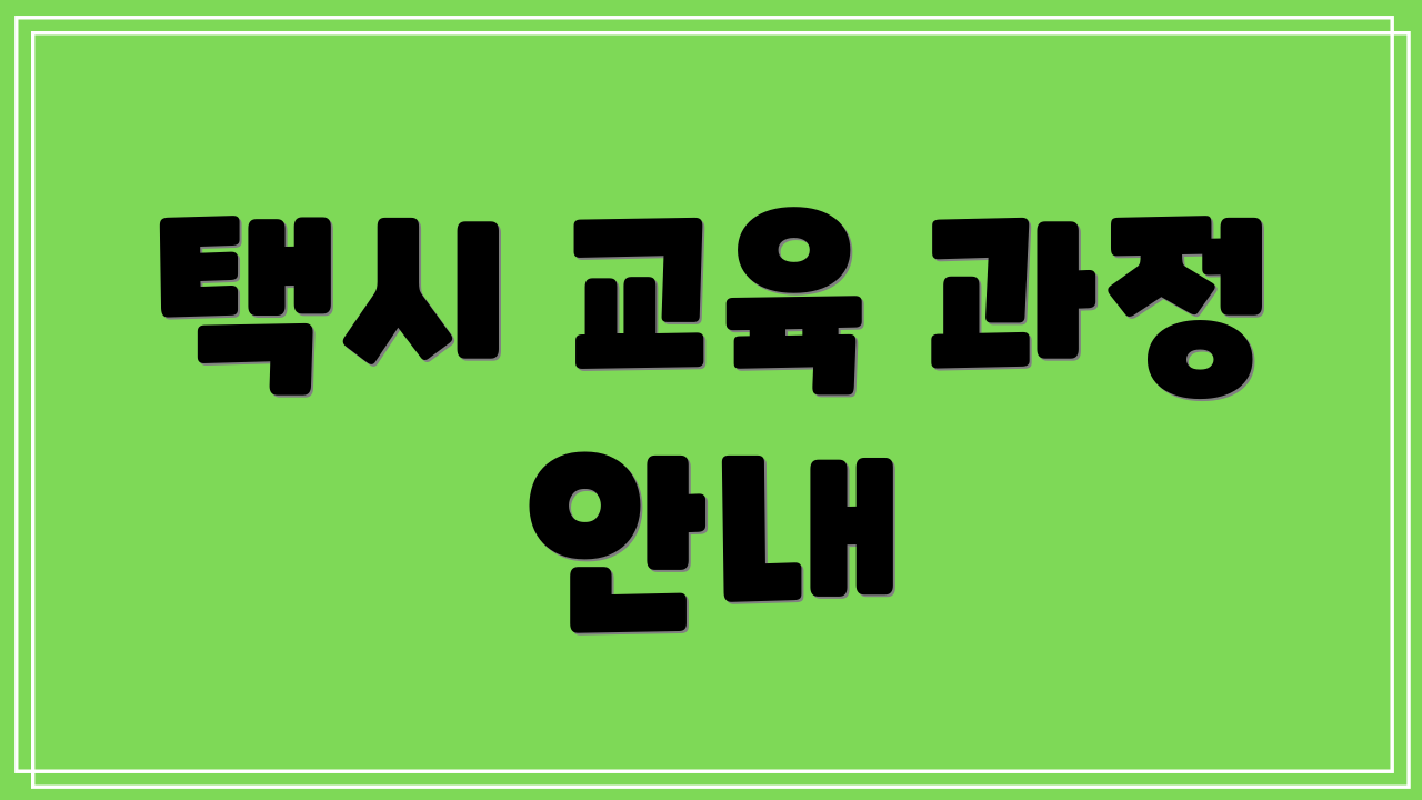 택시 교육 과정 안내