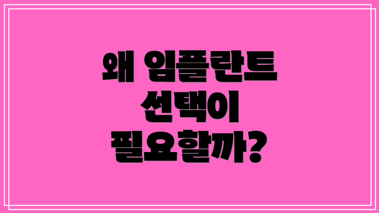 왜 임플란트 선택이 필요할까?