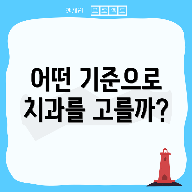 어떤 기준으로 치과를 고를까?