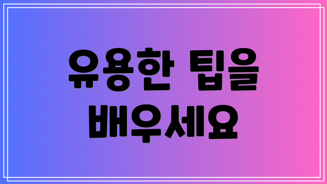 유용한 팁을 배우세요