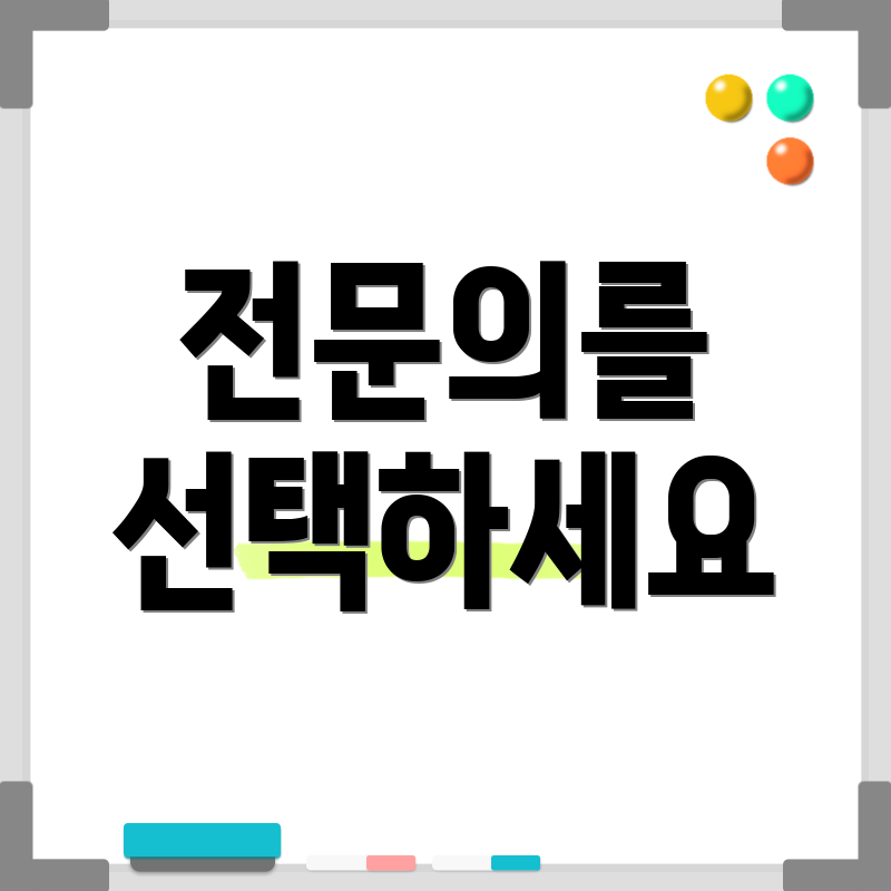 전문의를 선택하세요