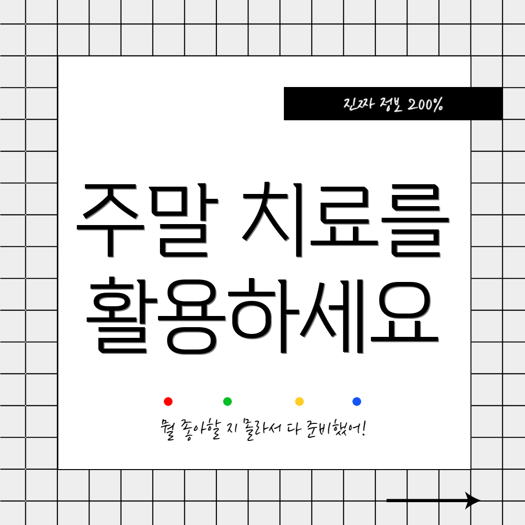주말 치료를 활용하세요