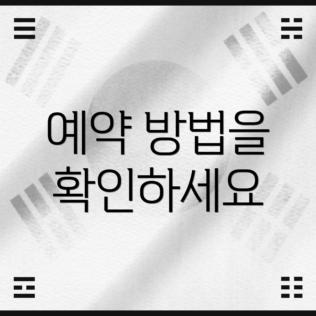 예약 방법을 확인하세요