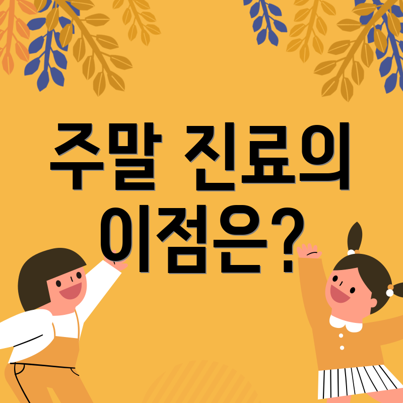 주말 진료의 이점은?