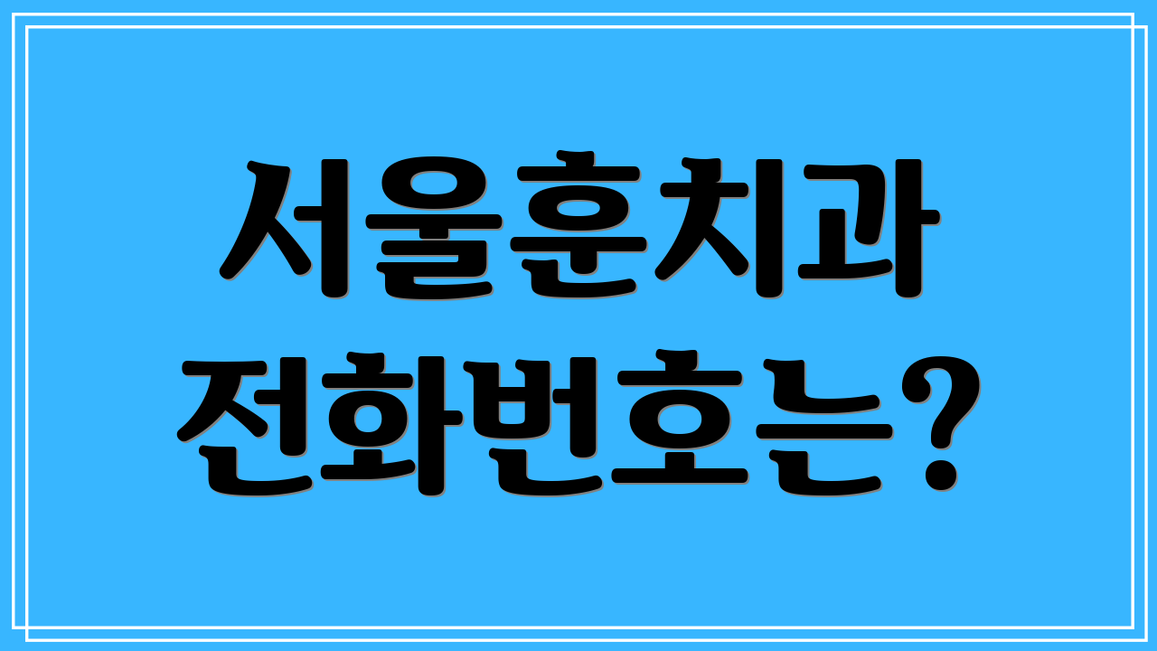 서울훈치과 전화번호는?