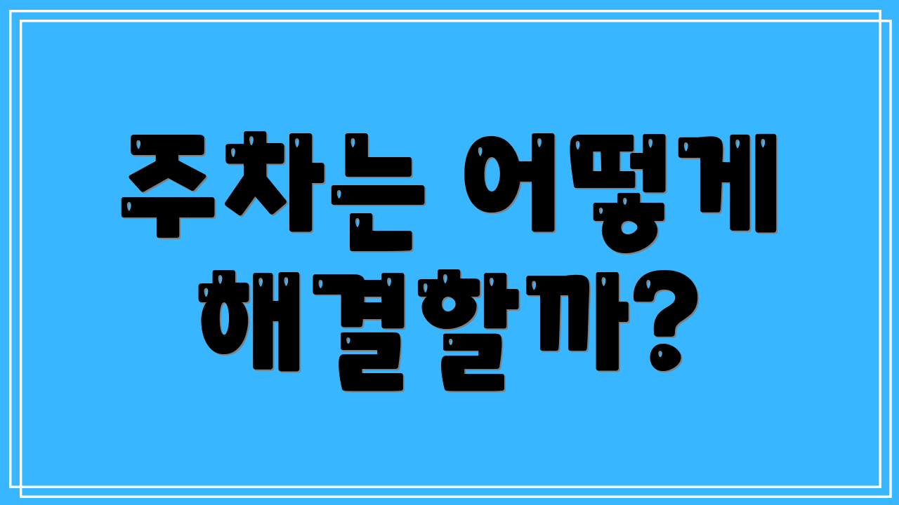 주차는 어떻게 해결할까?