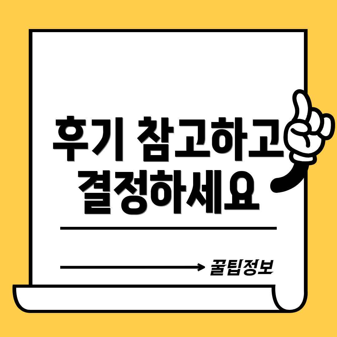 후기 참고하고 결정하세요
