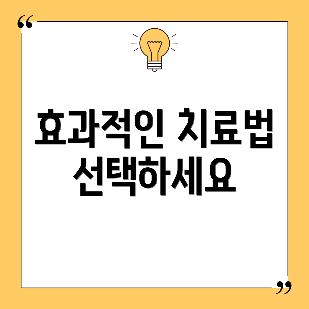 효과적인 치료법 선택하세요