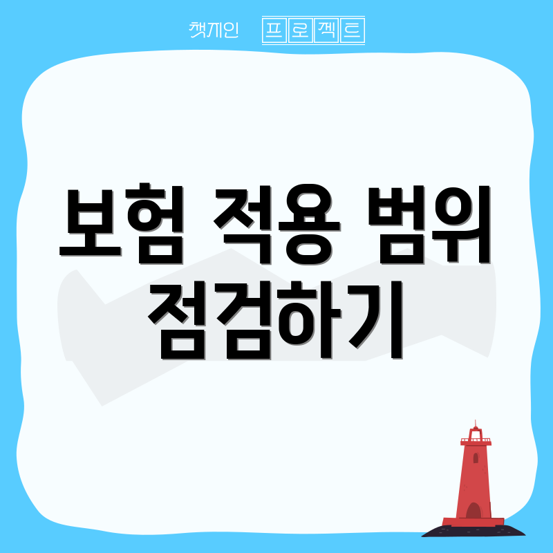 보험 적용 범위 점검하기