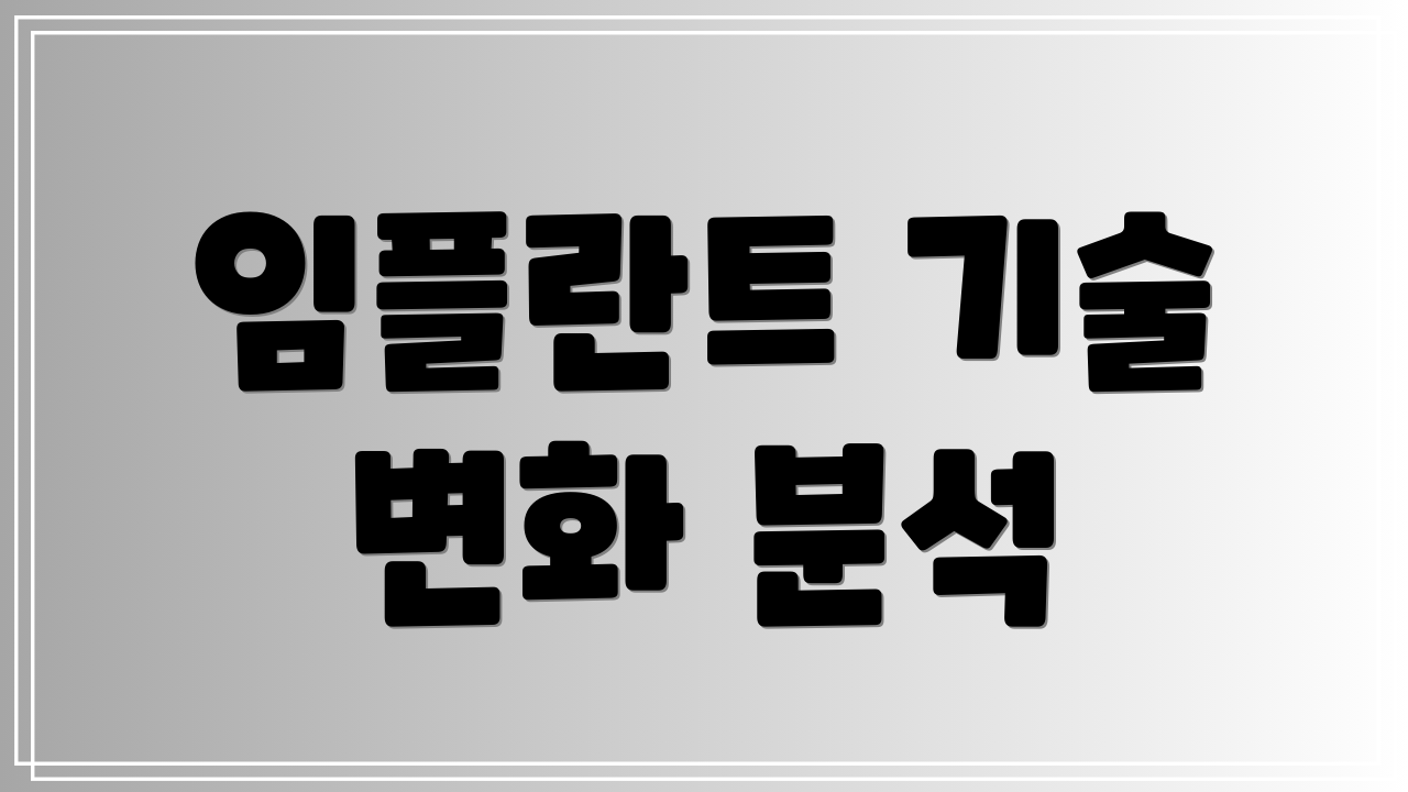 임플란트 기술 변화 분석