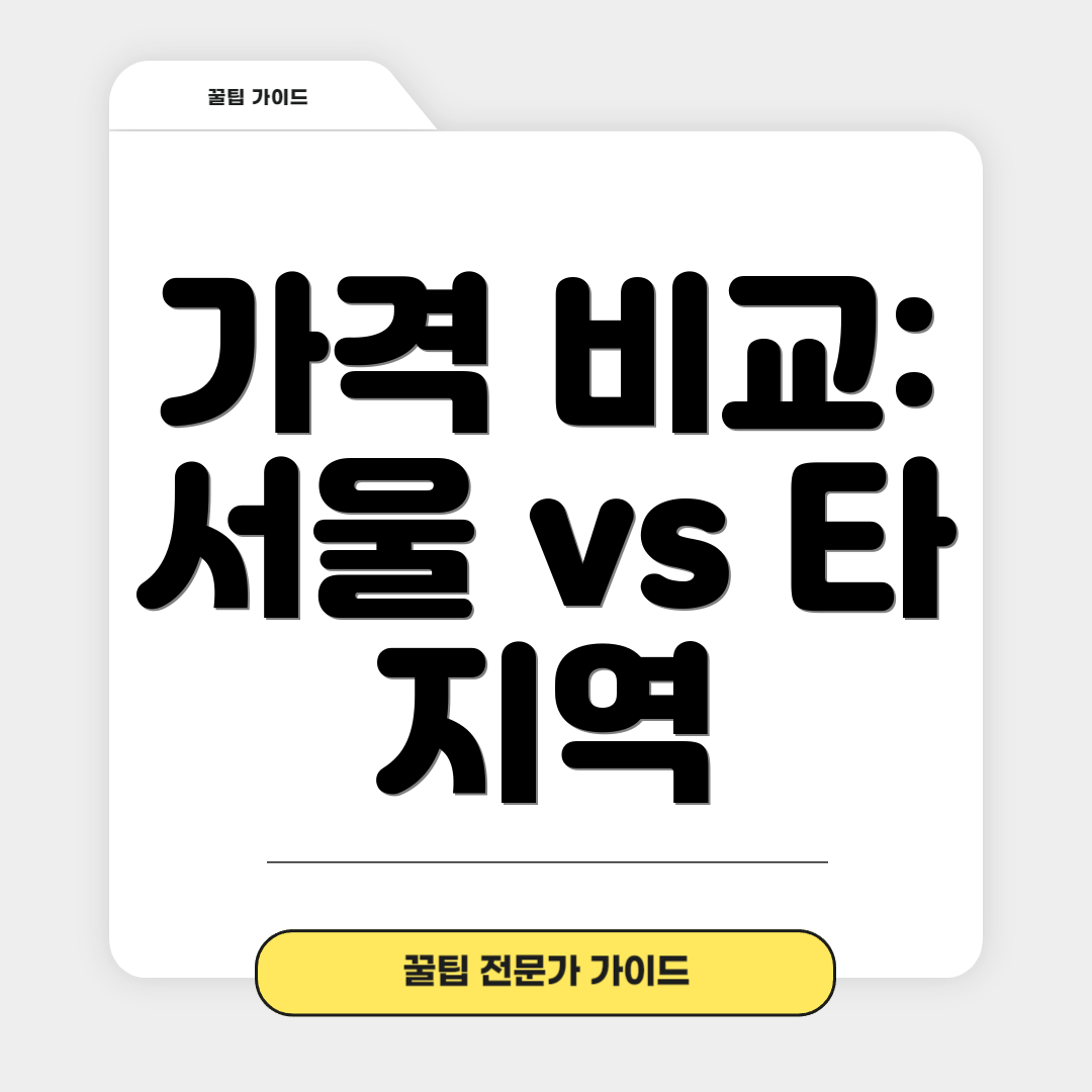 가격 비교: 서울 vs 타 지역
