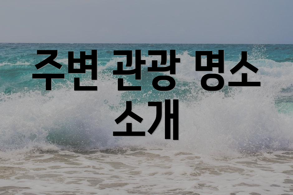 주변 관광 명소 소개