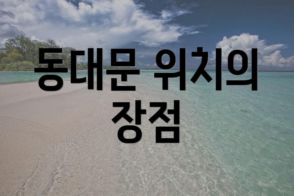 동대문 위치의 장점