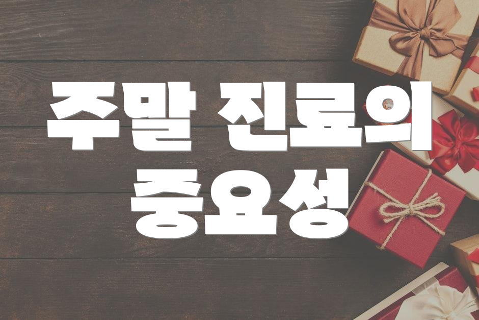 주말 진료의 중요성