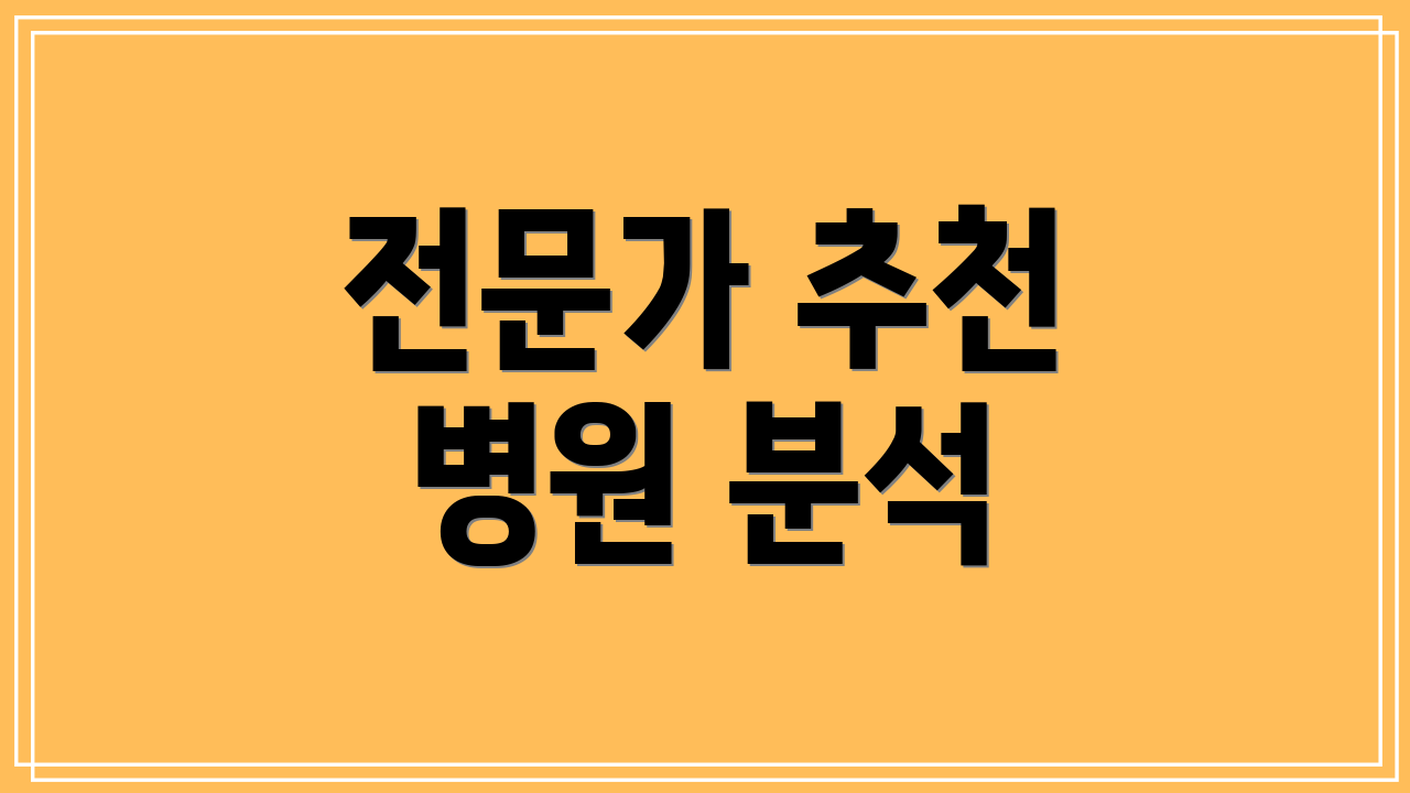 전문가 추천 병원 분석