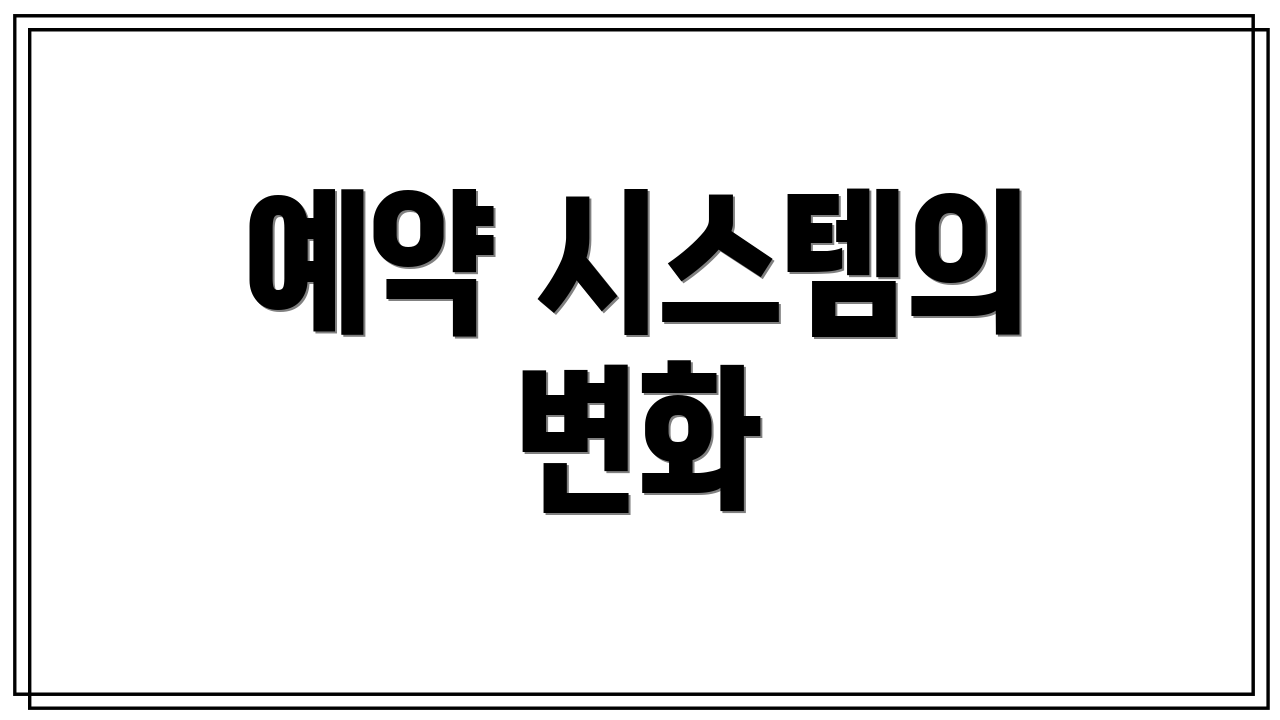 예약 시스템의 변화